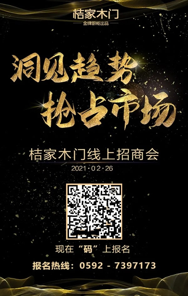 桔家木門線上招商會(huì)即將舉行