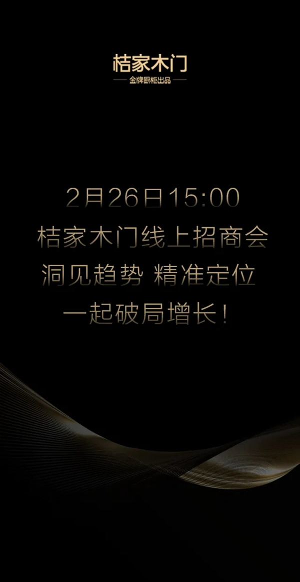 桔家木門線上招商會(huì)即將舉行