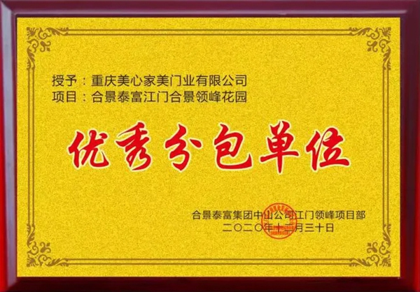 美心家美木門獲“優(yōu)秀分包單位”榮譽(yù)