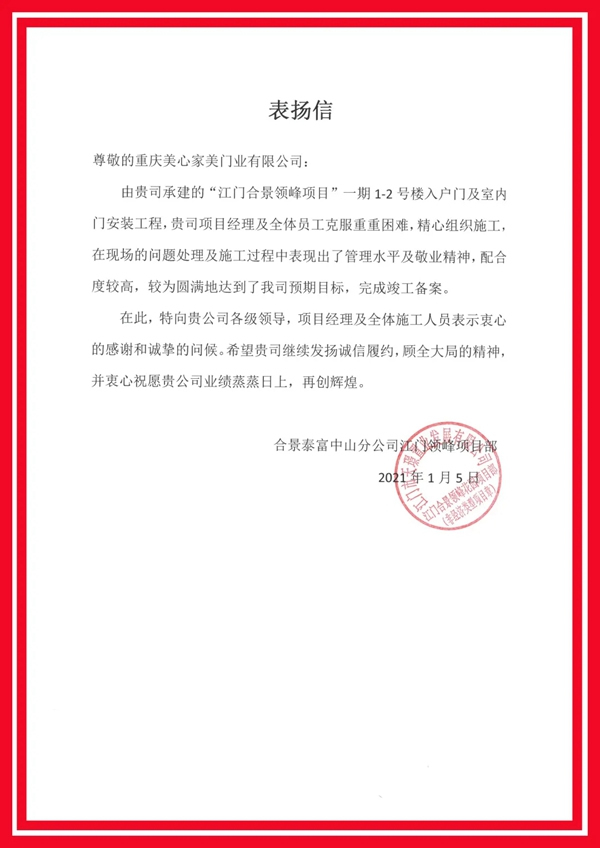 美心家美木門獲“優(yōu)秀分包單位”榮譽(yù)