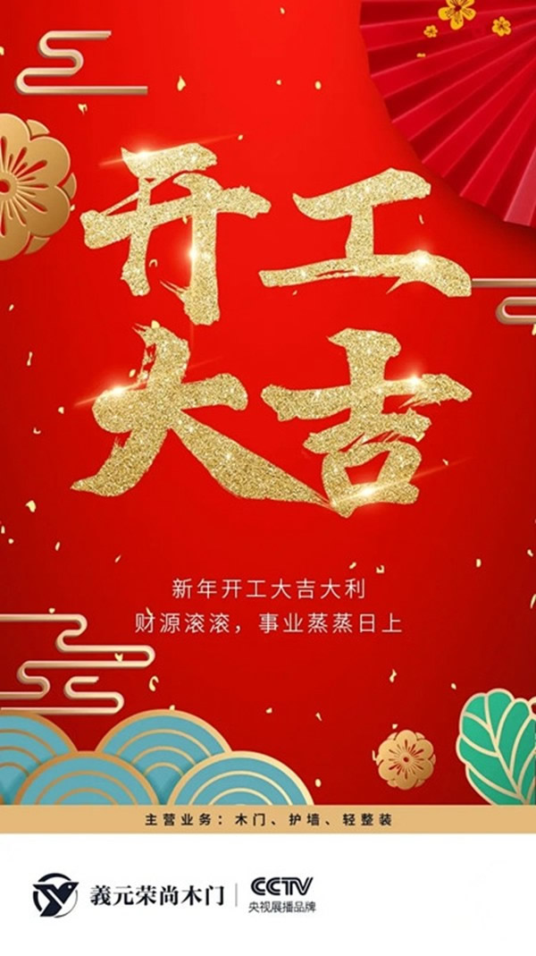 開工大吉｜義元榮尚木門：奮斗鑄就輝煌，堅持創(chuàng)造卓越