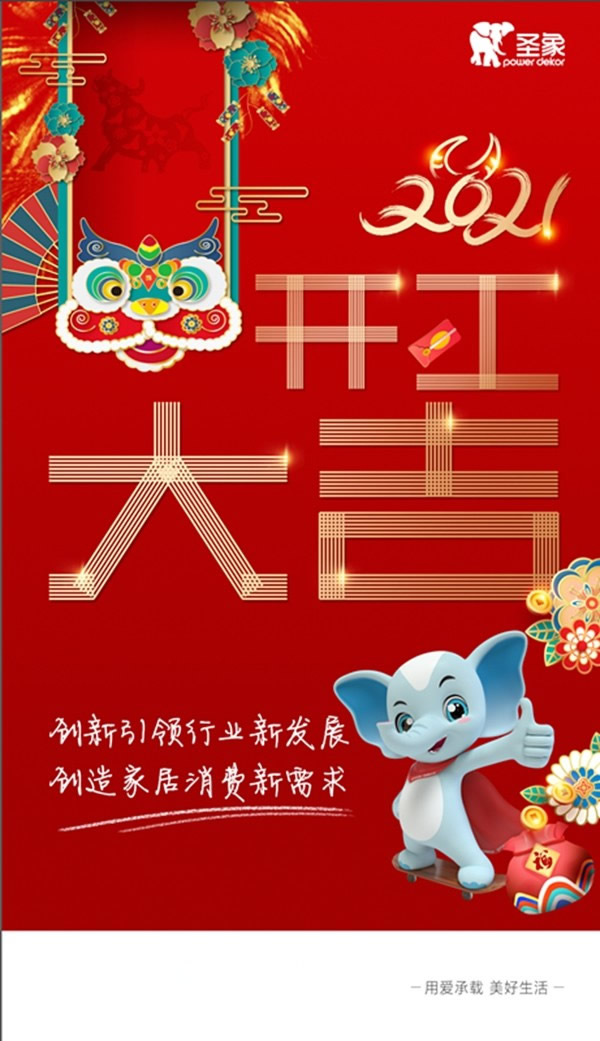 創(chuàng)新引領(lǐng)行業(yè)新發(fā)展 創(chuàng)造家居消費(fèi)新需求！| 圣象集團(tuán)今日全面開(kāi)工！