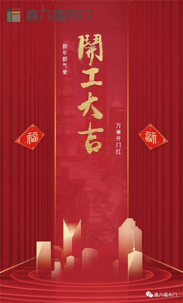 鑫六福木門開(kāi)工大吉▕ 2021，“犇”起來(lái)！
