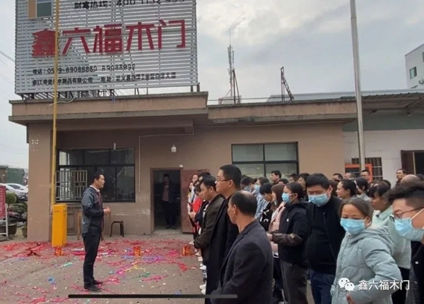 鑫六福木門開(kāi)工大吉▕ 2021，“犇”起來(lái)！