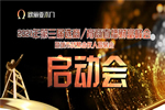 歐麗亞木門第三屆直播財富峰會啟動會：堅持就是力量