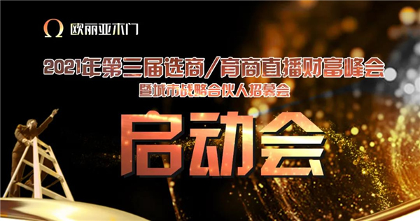 歐麗亞木門第三屆直播財(cái)富峰會啟動會丨相信堅(jiān)持的力量