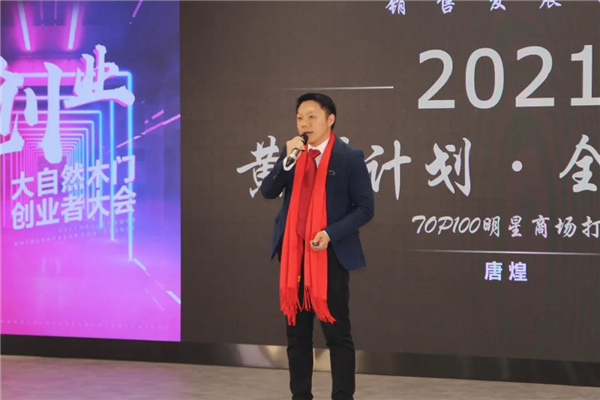 大自然木門(mén)創(chuàng)業(yè)者大會(huì)圓滿落幕