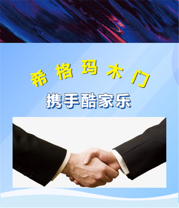 希格瑪木門攜手酷家樂，強(qiáng)強(qiáng)聯(lián)手決勝終端，共贏未來