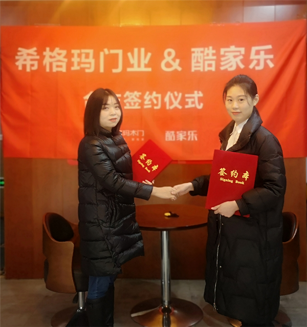 希格瑪木門攜手酷家樂，強(qiáng)強(qiáng)聯(lián)手決勝終端，共贏未來
