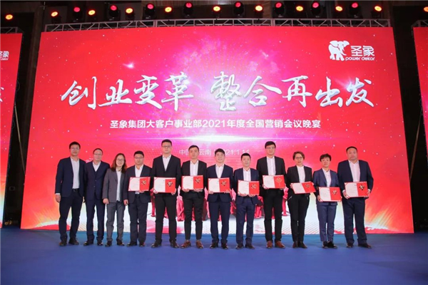 圣象集團(tuán)大客戶事業(yè)部2021年度全國(guó)營(yíng)銷(xiāo)會(huì)議圓滿召開(kāi)