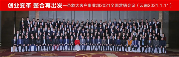 圣象集團(tuán)大客戶事業(yè)部2021年度全國(guó)營(yíng)銷(xiāo)會(huì)議圓滿召開(kāi)
