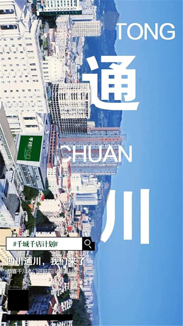 千川木門：“千城千店”計劃捷報不斷 我“門”一直在前進