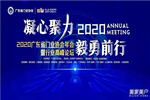 2020廣東省門業(yè)協(xié)會(huì)年會(huì)：凝心聚力勇?lián)?dāng) 毅勇前行啟新程