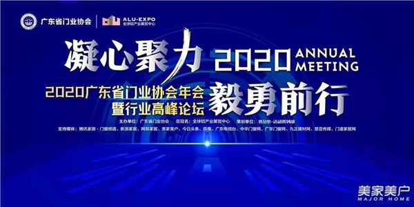 2020廣東省門業(yè)協(xié)會(huì)年會(huì)：凝心聚力勇?lián)?dāng) 毅勇前行啟新程