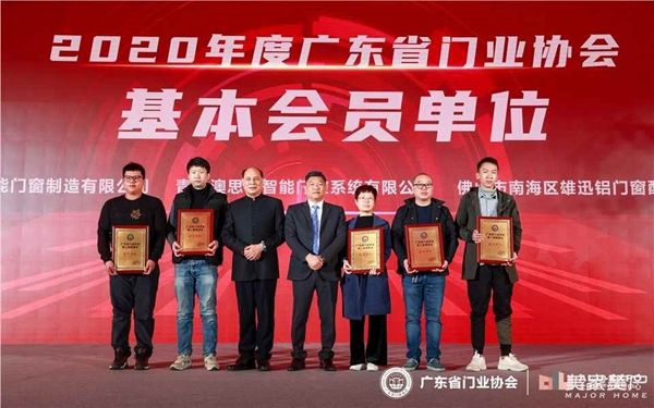 2020廣東省門業(yè)協(xié)會(huì)年會(huì)：凝心聚力勇?lián)?dāng) 毅勇前行啟新程