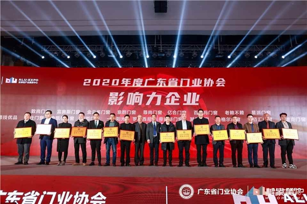 2020廣東省門業(yè)協(xié)會(huì)年會(huì)：凝心聚力勇?lián)?dāng) 毅勇前行啟新程