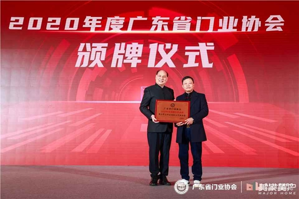 2020廣東省門業(yè)協(xié)會(huì)年會(huì)：凝心聚力勇?lián)?dāng) 毅勇前行啟新程