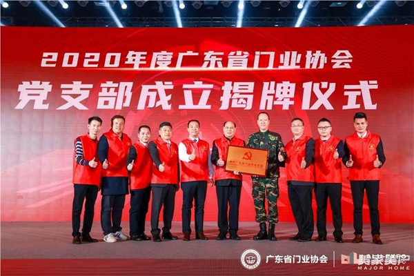 2020廣東省門業(yè)協(xié)會(huì)年會(huì)：凝心聚力勇?lián)?dāng) 毅勇前行啟新程