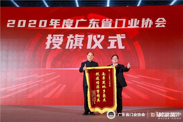 2020廣東省門業(yè)協(xié)會(huì)年會(huì)：凝心聚力勇?lián)?dāng) 毅勇前行啟新程