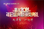 萬嘉信木門2021年會(huì)盛典暨頒獎(jiǎng)典禮回顧