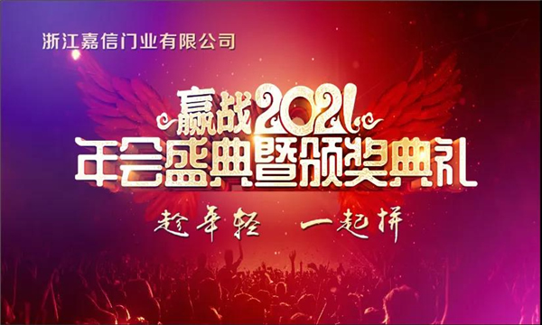 萬(wàn)嘉信木門2021年會(huì)盛典暨頒獎(jiǎng)典禮回顧