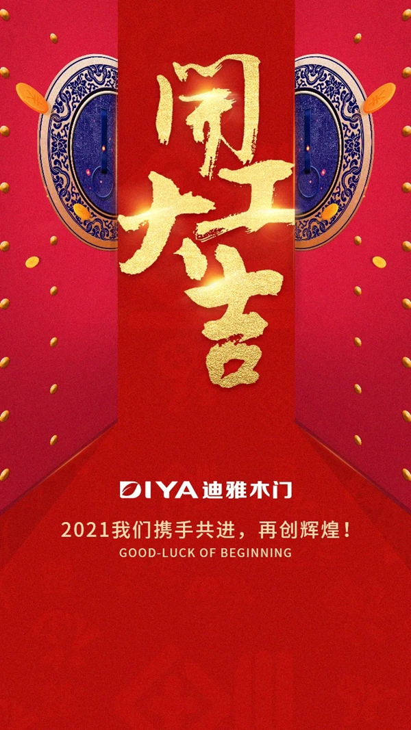 迪雅木門新年開工 繼續(xù)逐夢前行