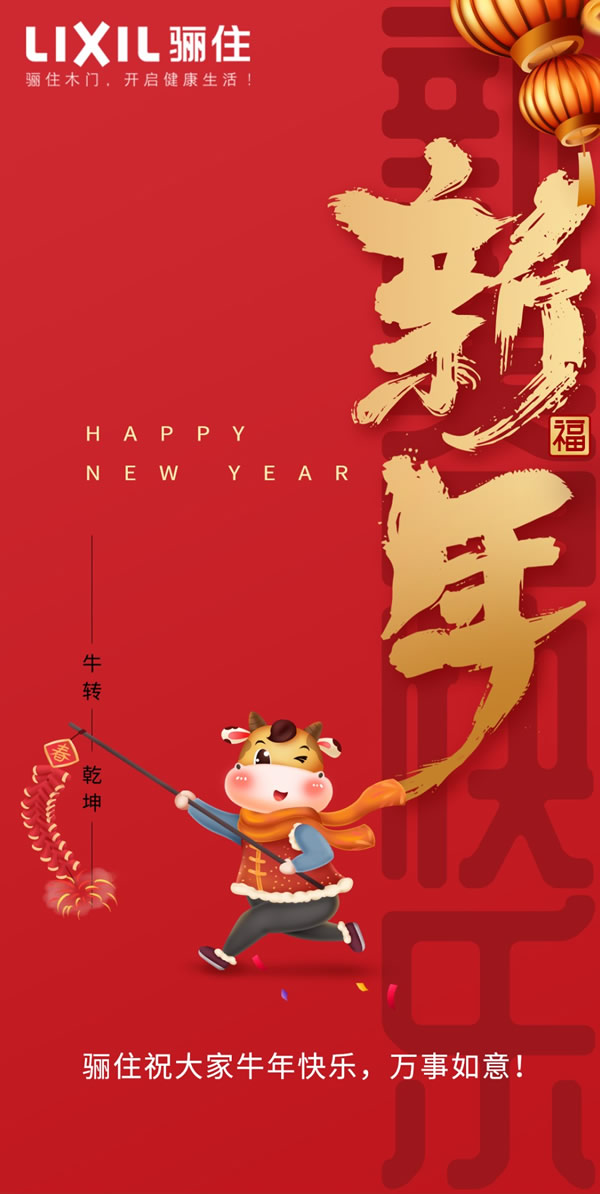 喜迎新年，共“住”健康家！
