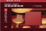 嘉寶莉邀請(qǐng)各位看官一起鑒賞2020-2021涂裝效果