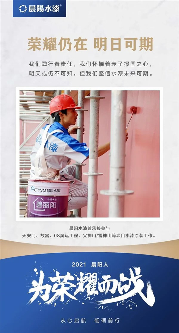 晨陽(yáng)水漆2021為榮耀而戰(zhàn)