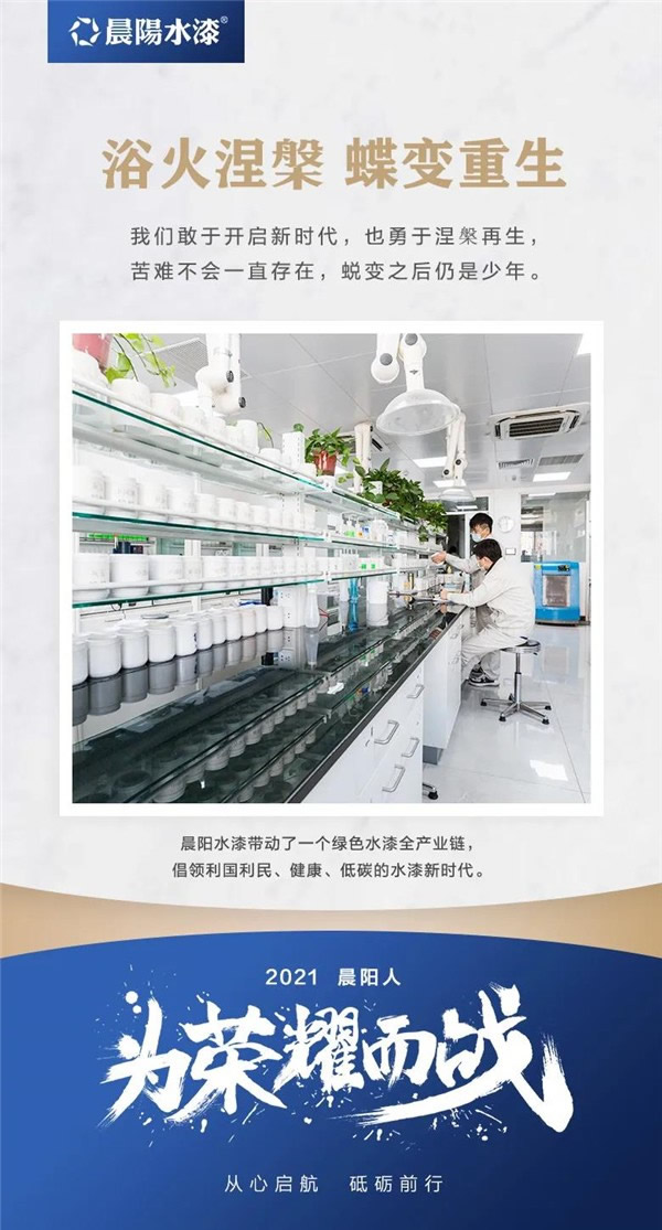 晨陽(yáng)水漆2021為榮耀而戰(zhàn)