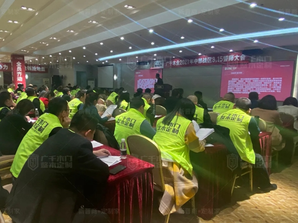 廣千木門整木定制20212021年中部戰(zhàn)區(qū)3.15誓師大會(huì)圓滿落幕