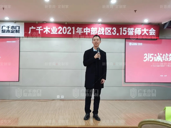 廣千木門整木定制20212021年中部戰(zhàn)區(qū)3.15誓師大會(huì)圓滿落幕