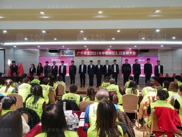 廣千木門整木定制20212021年中部戰(zhàn)區(qū)3.15誓師大會(huì)圓滿落幕