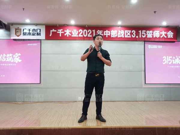 廣千木門整木定制20212021年中部戰(zhàn)區(qū)3.15誓師大會(huì)圓滿落幕
