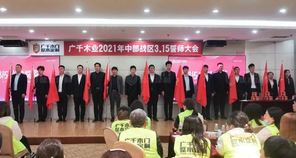 廣千木門整木定制20212021年中部戰(zhàn)區(qū)3.15誓師大會(huì)圓滿落幕