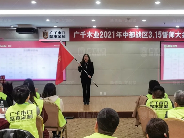 廣千木門整木定制20212021年中部戰(zhàn)區(qū)3.15誓師大會(huì)圓滿落幕
