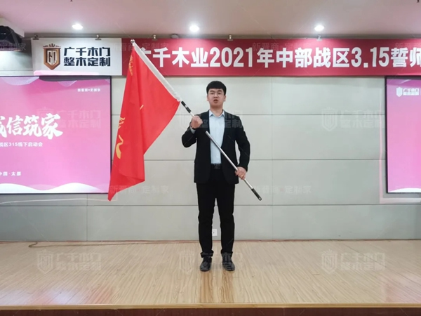 廣千木門整木定制20212021年中部戰(zhàn)區(qū)3.15誓師大會(huì)圓滿落幕