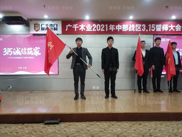 廣千木門整木定制20212021年中部戰(zhàn)區(qū)3.15誓師大會(huì)圓滿落幕