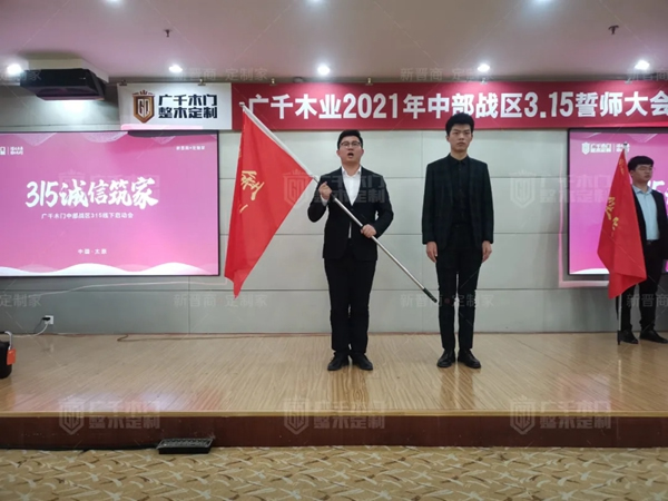 廣千木門整木定制20212021年中部戰(zhàn)區(qū)3.15誓師大會(huì)圓滿落幕
