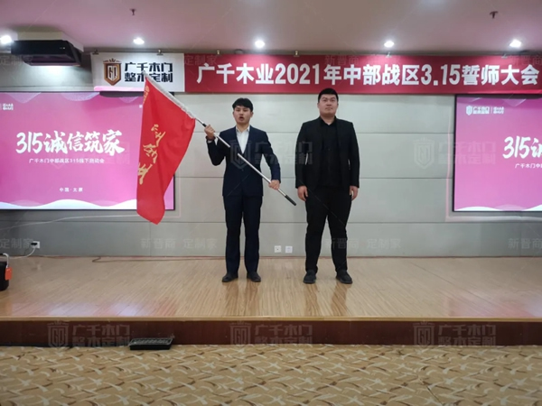 廣千木門整木定制20212021年中部戰(zhàn)區(qū)3.15誓師大會(huì)圓滿落幕