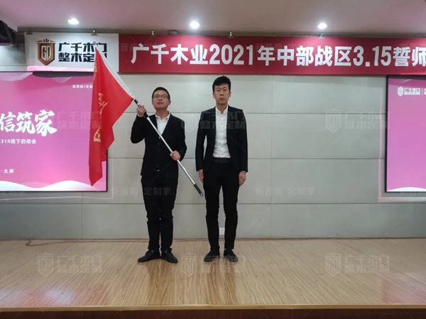 廣千木門整木定制20212021年中部戰(zhàn)區(qū)3.15誓師大會(huì)圓滿落幕