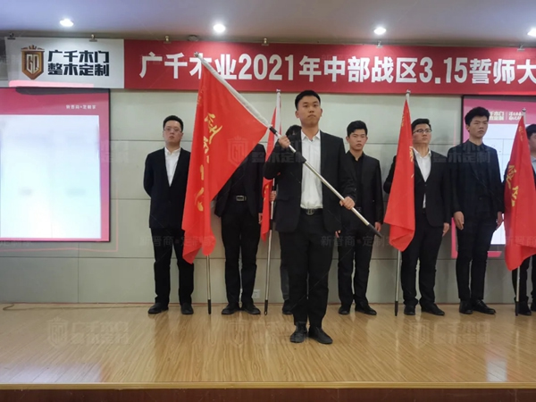 廣千木門整木定制20212021年中部戰(zhàn)區(qū)3.15誓師大會(huì)圓滿落幕