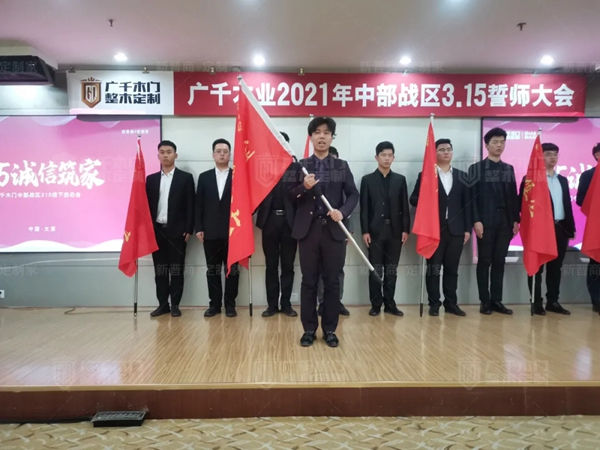廣千木門整木定制20212021年中部戰(zhàn)區(qū)3.15誓師大會(huì)圓滿落幕