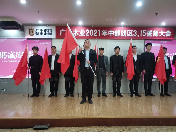 廣千木門整木定制20212021年中部戰(zhàn)區(qū)3.15誓師大會(huì)圓滿落幕