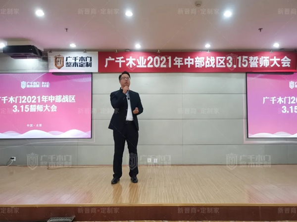 廣千木門整木定制20212021年中部戰(zhàn)區(qū)3.15誓師大會(huì)圓滿落幕