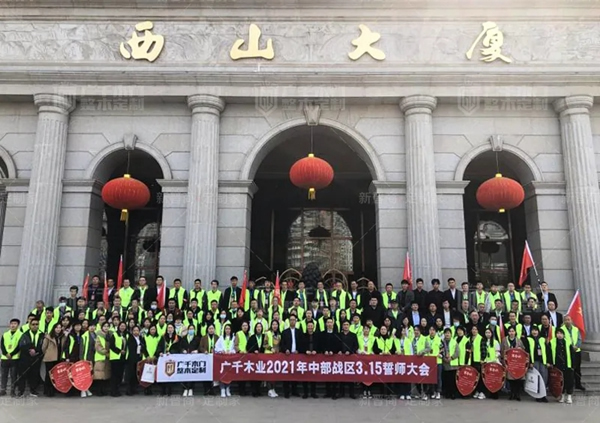 廣千木門整木定制20212021年中部戰(zhàn)區(qū)3.15誓師大會(huì)圓滿落幕