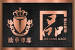 歐華尊?。菏澜缙焚|(zhì) 浙江制造