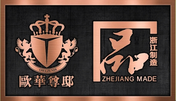 歐華尊?。菏澜缙焚| 浙江好門