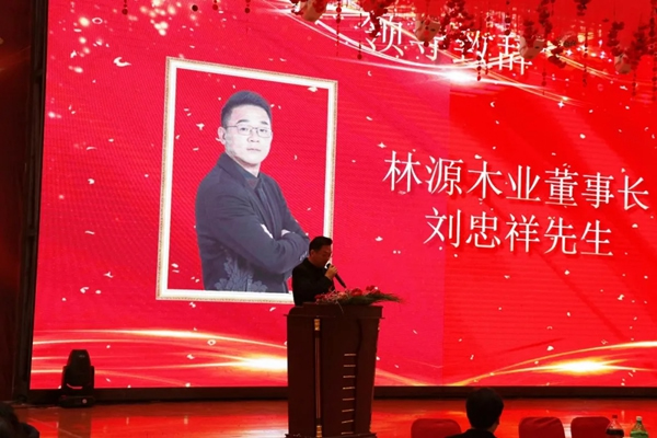 林源木業(yè)2021年啟動(dòng)大會(huì)圓滿召開