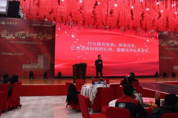 林源木業(yè)2021年啟動(dòng)大會(huì)圓滿召開